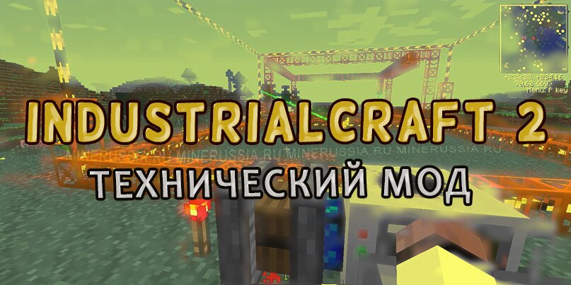 Технический мод Industrial Craft 2 Minecraft 1.12.2/1.11.2