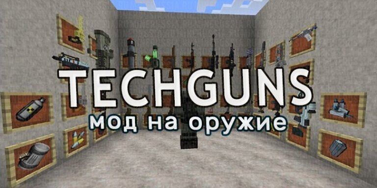 Мод на оружие «Techguns» для Майнкрафт 1.12.2/1.7.10